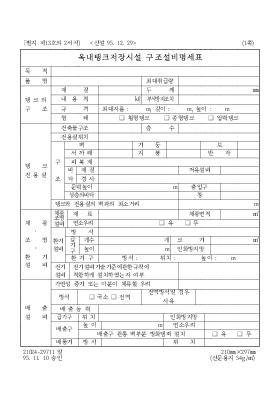 옥내탱크저장시설 구조설비명세표 옥내탱크저장시설 구조설비명세표